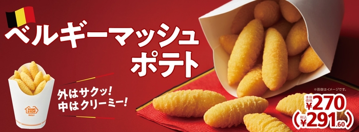 マッシュポテト販促物(画像はイメージです。)