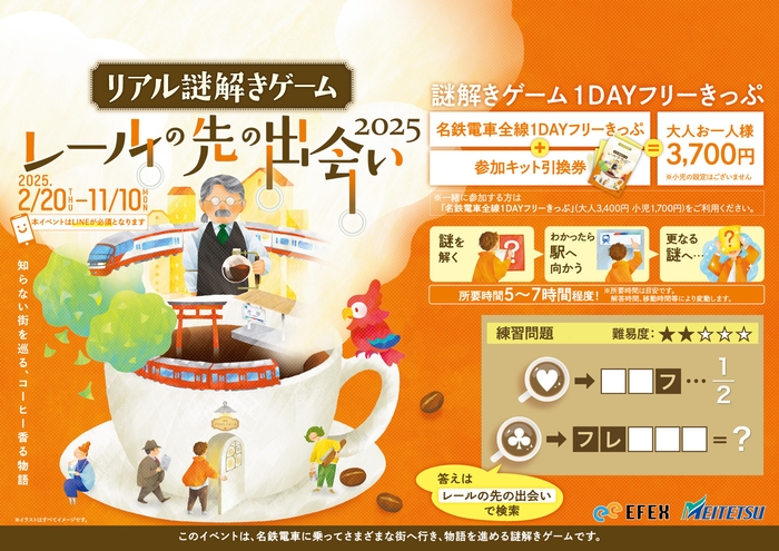 リアル謎解きゲーム~レールの先の出会い2025~