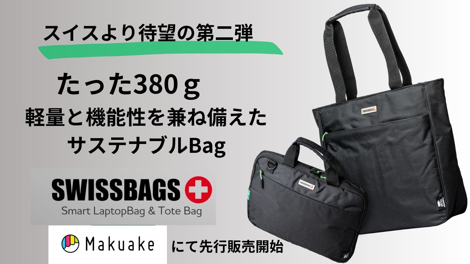SWISSBAGSより待望の第二弾!2種類のサステナブルバッグ登場!