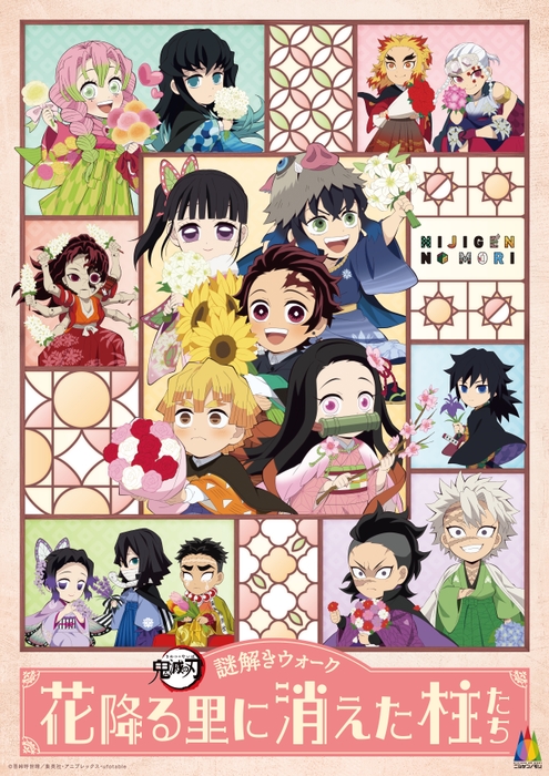 ▲ニジゲンノモリ×『鬼滅の刃』謎解きウォーク 「花降る里に消えた柱たち」