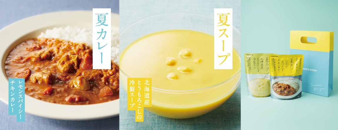 夏カレー・夏スープ