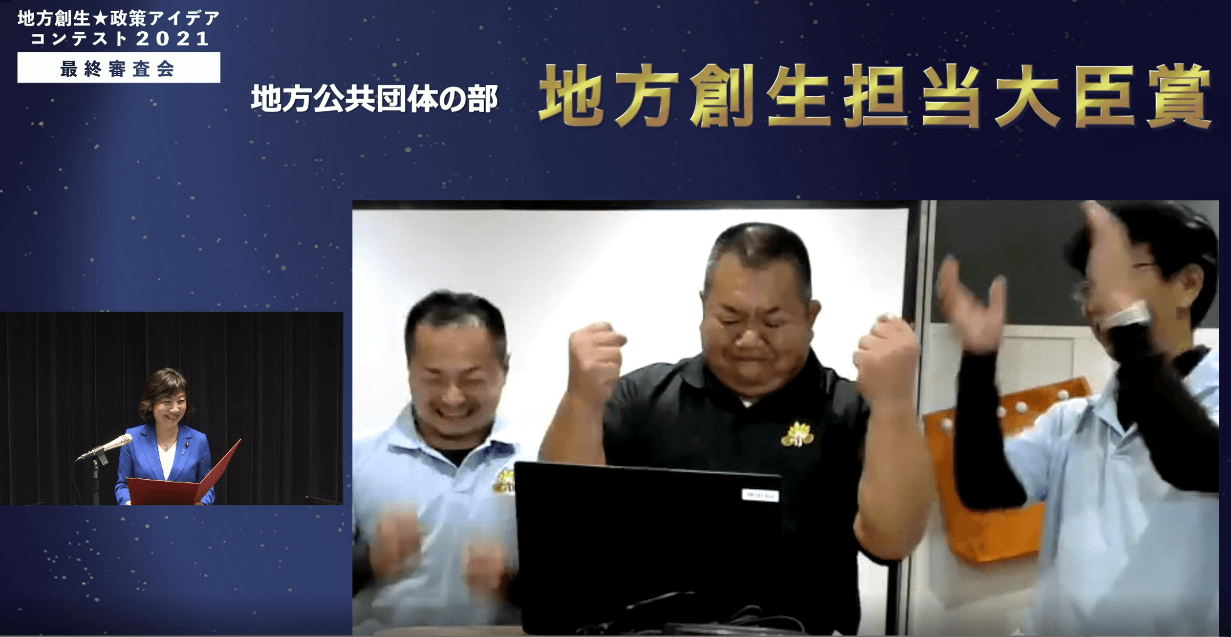 表彰式にて名前を呼ばれた瞬間、喜びを表現する座間市環境経済部資源対策課の職員の皆様