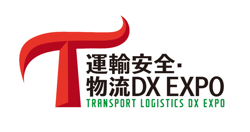 運輸安全・物流DX EXPO