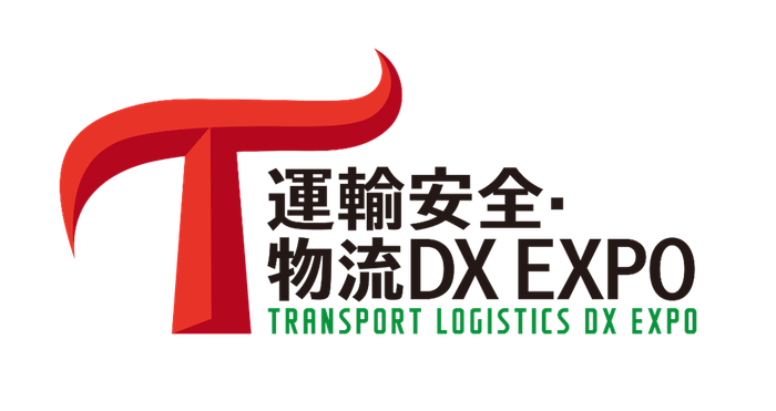 運輸安全・物流DX EXPO