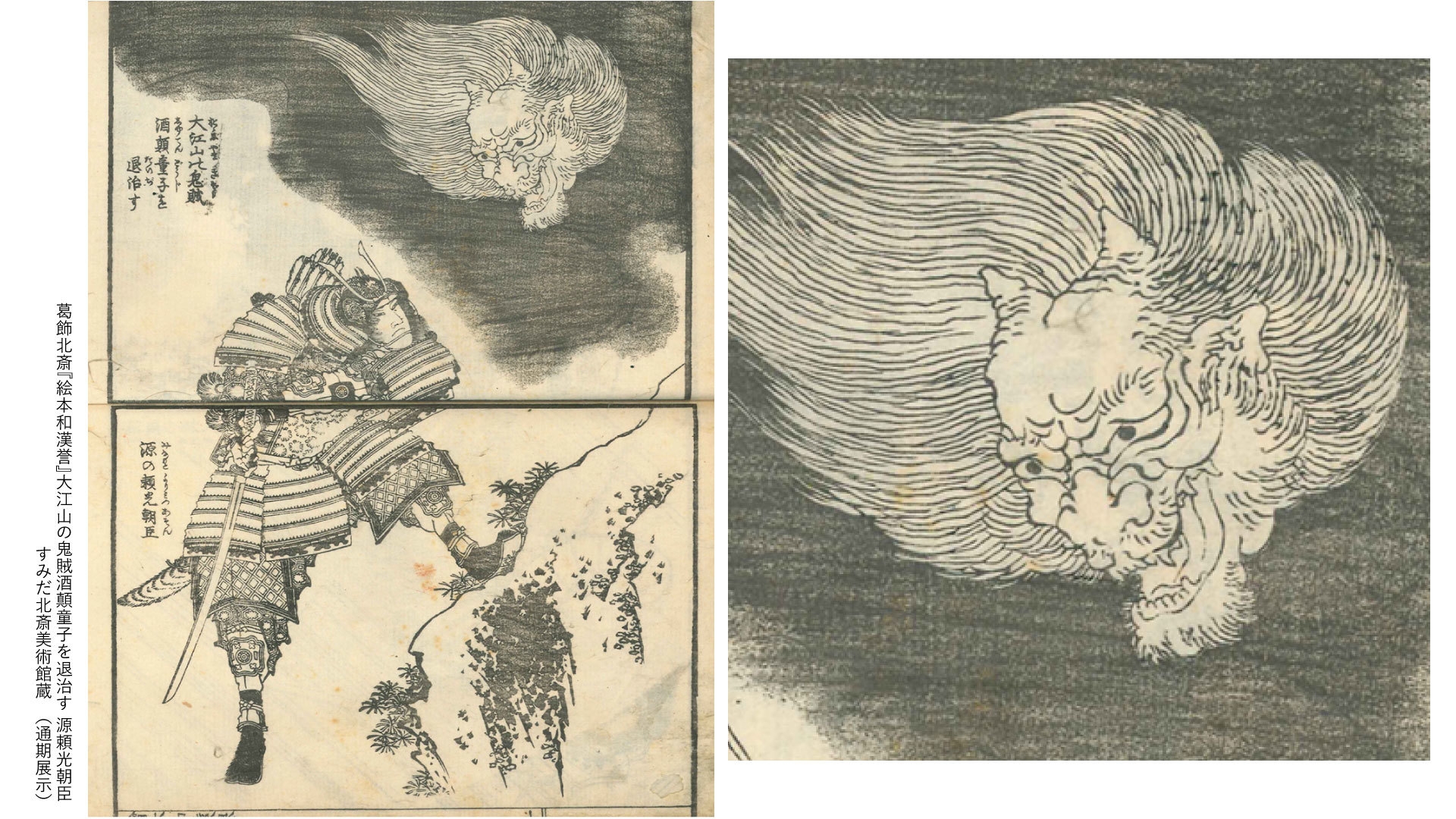 葛飾北斎『絵本和漢誉』大江山の鬼賊酒顛童子を退治す 源頼光朝臣 すみだ北斎美術館蔵(通期)