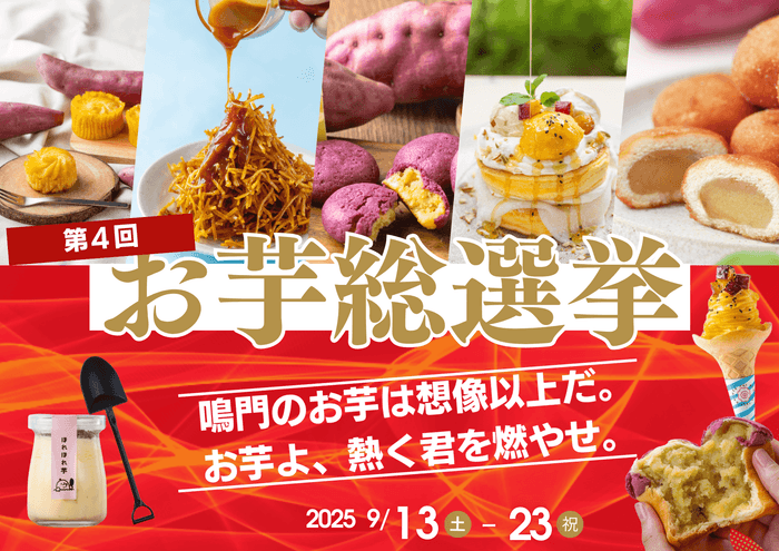 第4回お芋総選挙 開催!