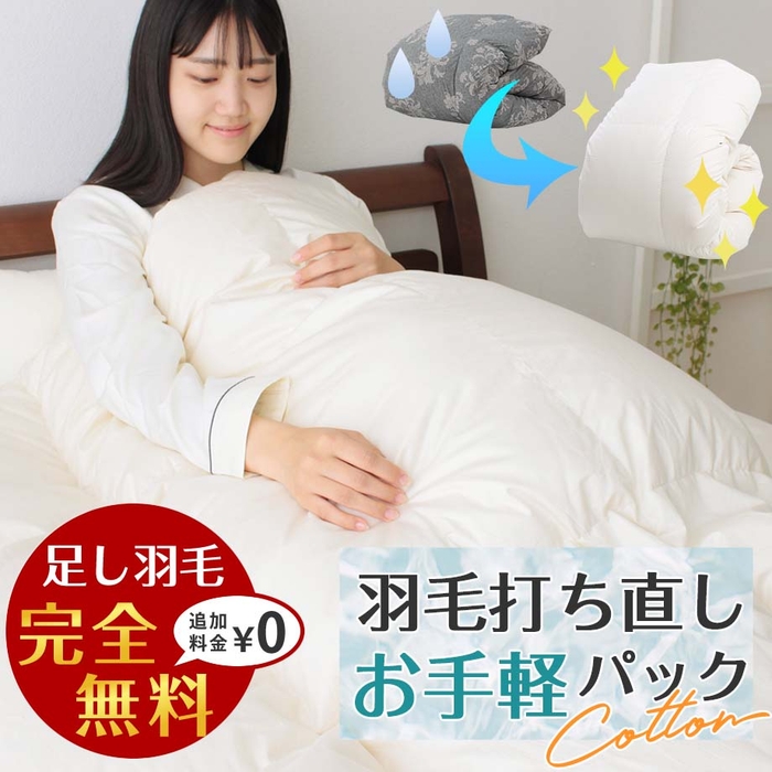 羽毛布団リフォーム(綿生地タイプ)