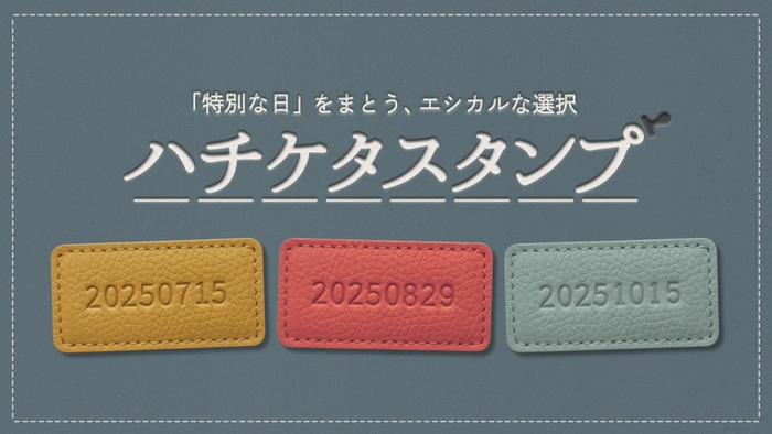 【ファイナリスト】ハチケタスタンプ