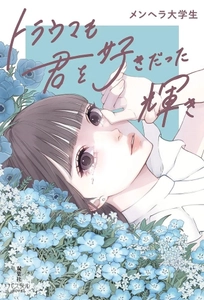 泣けると話題の短編小説『トラウマも君を好きだった輝き』を『BADBOYS -THE MOVIE-』『ゲキカラドウ』監督・西川達郎がショートドラマ制作！YouTube、TikTok、特設サイトで大公開！