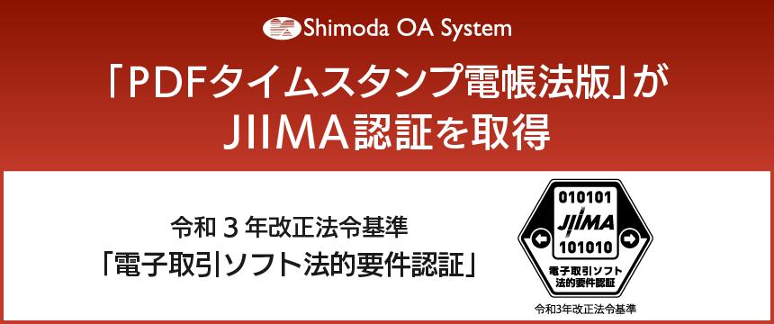 Jiima 「PDFタイムスタンプ 電帳法版」が JIIMA「電子取引ソフト法的要件認証」を取得 | NEWSCAST