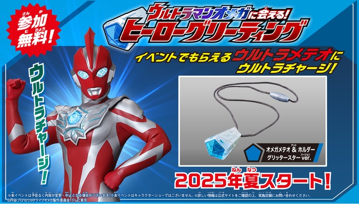ウルトラマンオメガに会える！ヒーローグリーティング