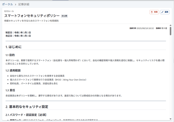 生成できるマニュアル例:スマートフォンセキュリティポリシー