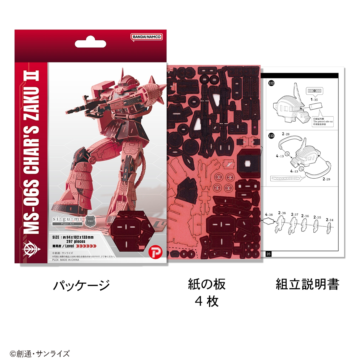 Paper Art si-gu-mi PRO MS-06S シャア専用ザクII(パッケージ/セット内容)