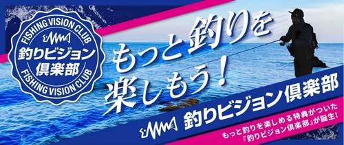 「釣りビジョン倶楽部」が誕生！ “もっと釣りを楽しもう！”をコンセプトに 「釣りビジョンVOD」を拡充　 釣りに関連した様々な特典が受けられるサービスにリニューアル