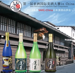 初開催で最大級の中国での日本酒品評会 『第一回 アジア国際美酒コンテスト in China』 蓬莱 蔵元 渡辺酒造店　“唯一”の審査員特別賞を受賞