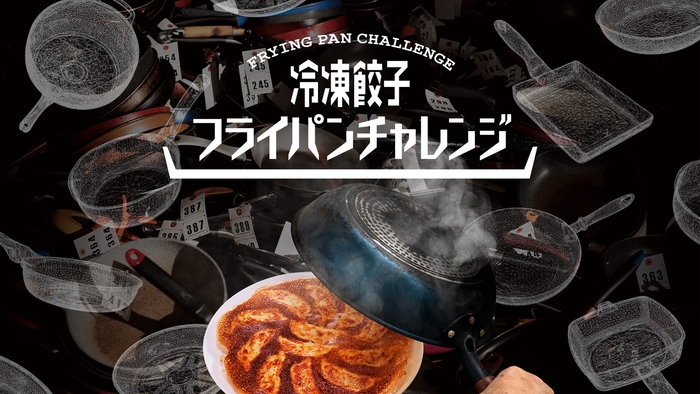 ブランデッド・コミュニケーション部門C 味の素冷凍食品/冷凍餃子フライパンチャレンジ