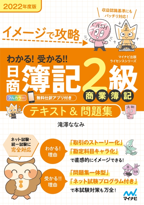 イメージで攻略 わかる!受かる!!日商簿記2級 商業簿記 テキスト&問題集 2022年度版
