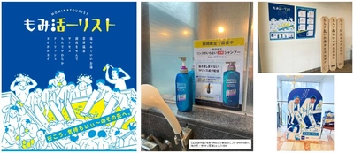 サクセス×ロッテ クーリッシュ 異色のもみコラボ！ 草津温泉で気持ちいい「もみ活旅」を展開。 浴場にサクセス設置、クーリッシュの無料配布など