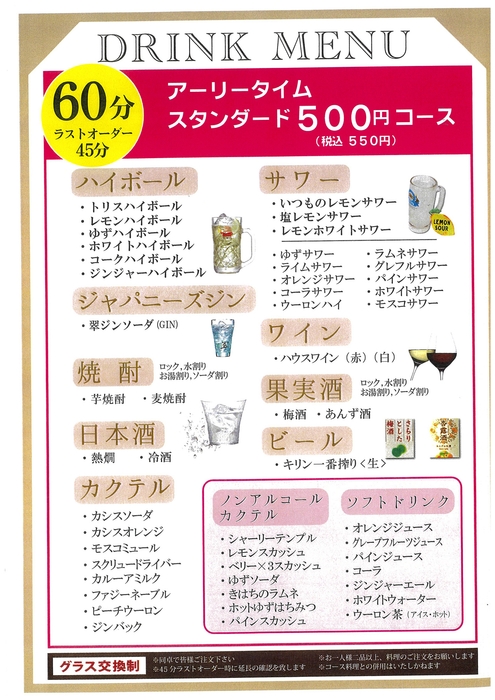 500円で60分飲み放題!