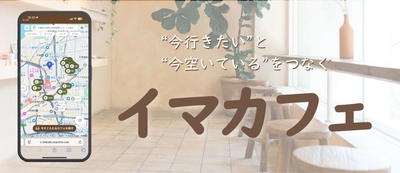 10万フォロワーのインフルエンサーが監修！ “今行きたい”と“今空いている”をつなぐ カフェマッチングサービス『イマカフェ』 大阪市内でβ版をリリース