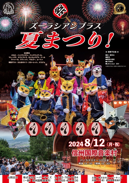 ズーラシアンブラス夏まつり!2