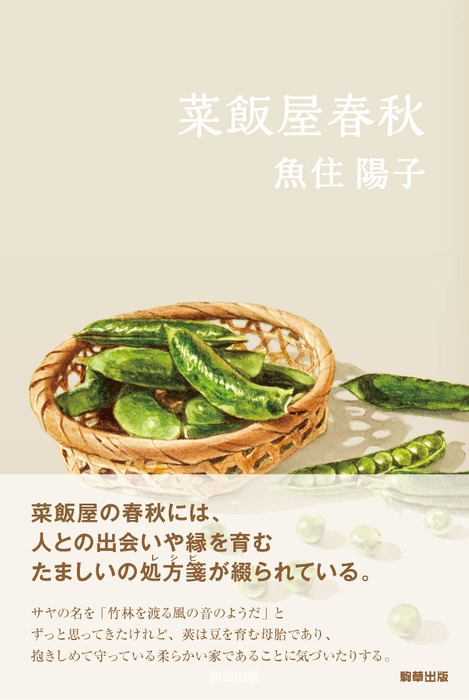 『菜飯屋春秋』 駒草出版  定価2,200円(税込)/四六判/330頁/ISBN 978-4-905447-49-8 /2015年6月発売