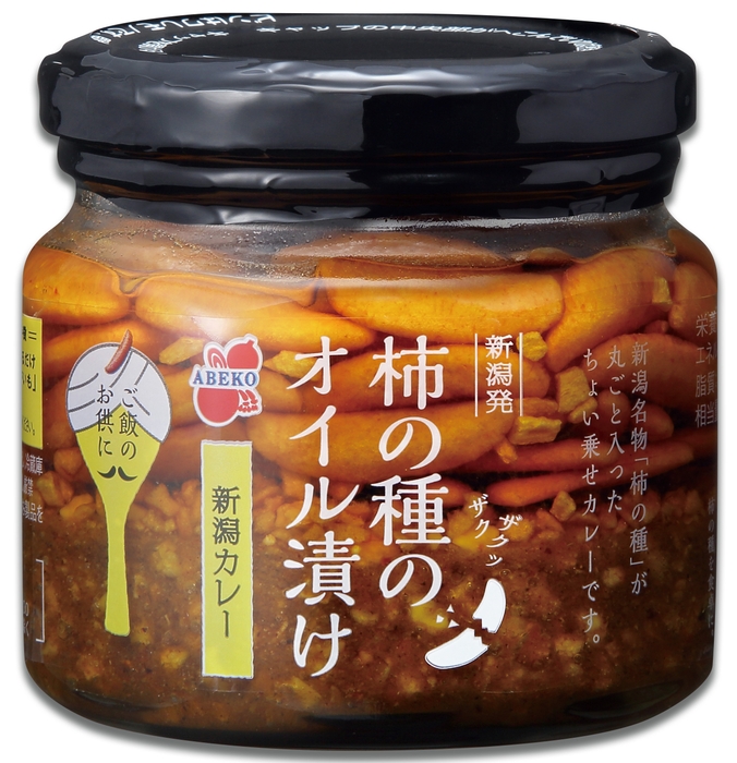 柿の種のオイル漬け 新潟カレー