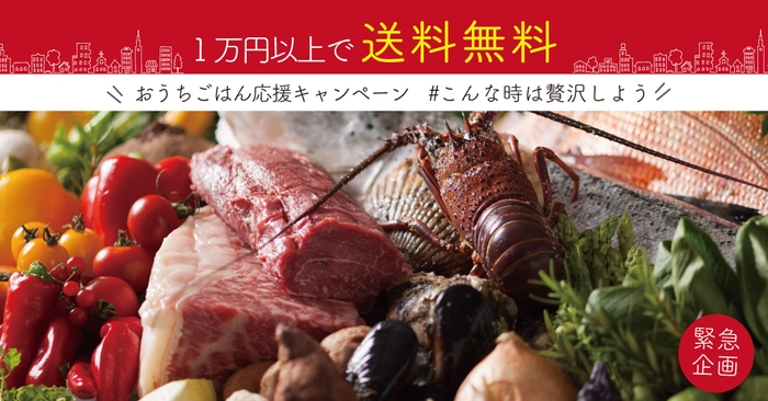 緊急企画!おうちごはん応援キャンペーン
