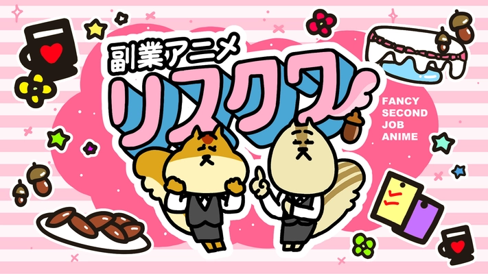 事業家集団が『副業アニメ リスクワ』で 企業タイアップパートナー募集を開始｜11月4日(火)より受付開始