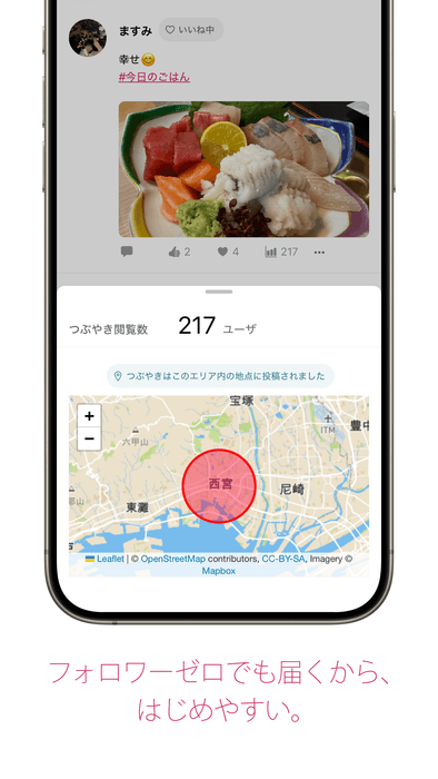 フォロワーゼロでも届くから、はじめやすい。