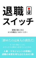 書籍『退職スイッチ：離職の裏にある8つの構造と15のトリガー』 　2025年6月12日(木)発売
