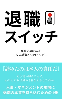 書籍『退職スイッチ：離職の裏にある8つの構造と15のトリガー』 　2025年6月12日(木)発売