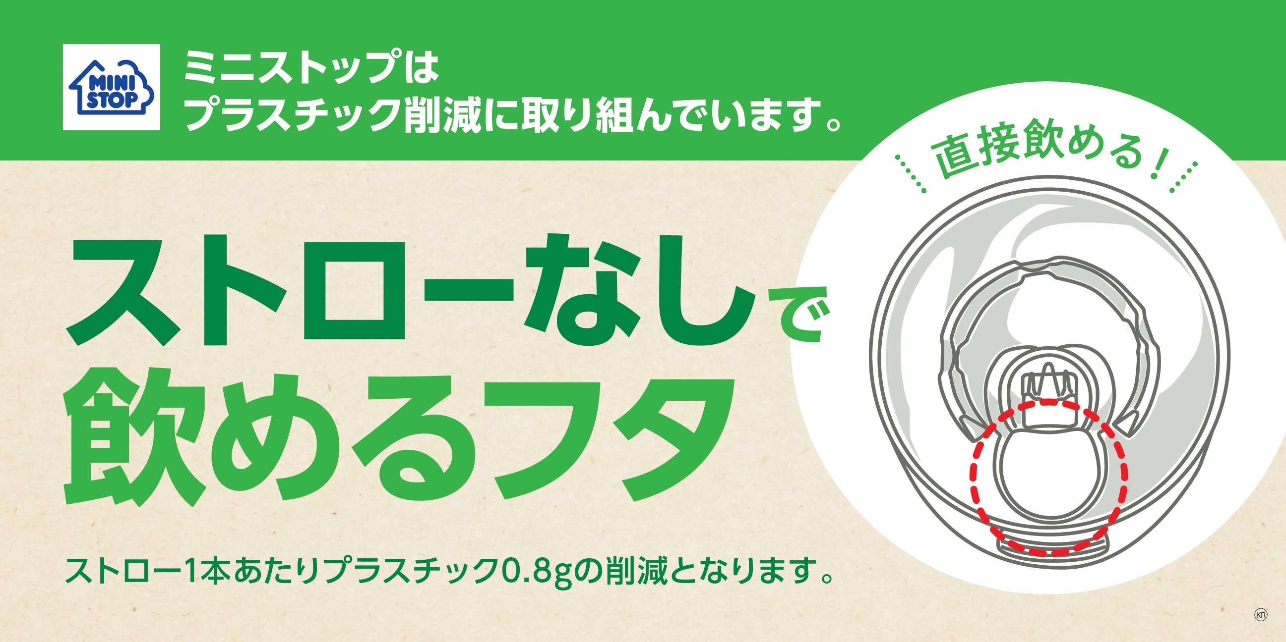 ストローなしで飲めるフタ  販促画像(イメージ)