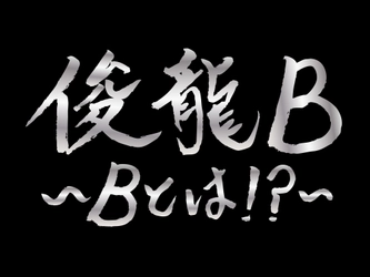 アニメ・アイドルを中心に活動する謎多き作曲家「俊龍」。バンド編成で、楽曲提供アーティストと『俊龍曲』で展開する、一夜限りの生誕ライブ「俊龍B」開催！!
