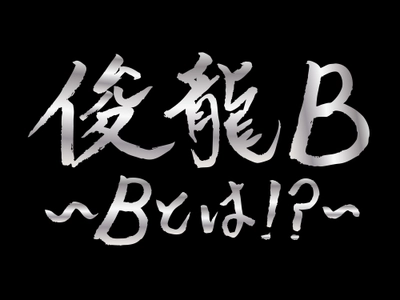 アニメ・アイドルを中心に活動する謎多き作曲家「俊龍」。バンド編成で、楽曲提供アーティストと『俊龍曲』で展開する、一夜限りの生誕ライブ「俊龍B」開催！!