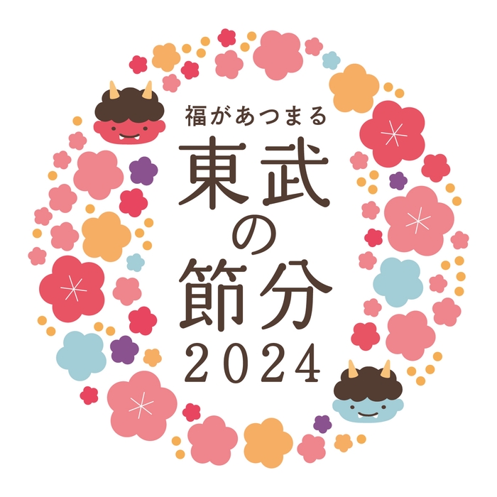 東武の節分2024 ロゴ