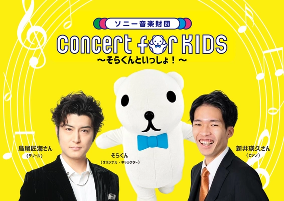0才から入場可能のクラシックコンサート 「Concert for KIDS ～そらくんといっしょ！～」が いよいよ10/11開催！鳥尾匠海さん(テノール)らが “早口言葉”に挑戦する動画が本日公開！