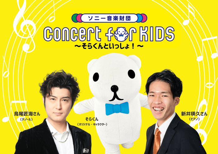 「Concert for KIDS ～そらくんといっしょ！～」キービジュアル