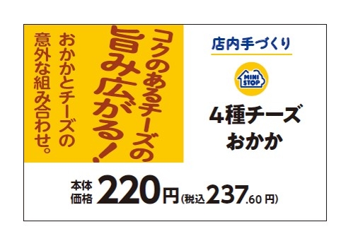 店内手づくりおにぎり 4種チーズおかか販促物(画像はイメージです。)