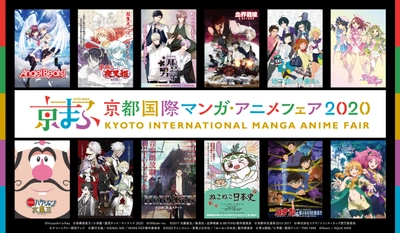 西日本最大級のマンガ・アニメのイベント 『京都国際マンガ・アニメフェア 2020』 今週末19日(土)20日(日)いよいよ開催！ 44企業・団体の出展ブース出展! 　約250アイテムを販売する京まふショップや ステージイベントなどを開催