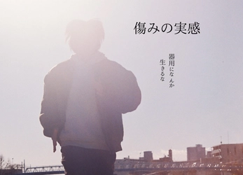 山科晃一監督・初長編映画『傷みの実感』クランクアップ！ 本作品のクラウドファンディングが最終ラウンドへ突入　 3月31日までモーションギャラリーにて実施