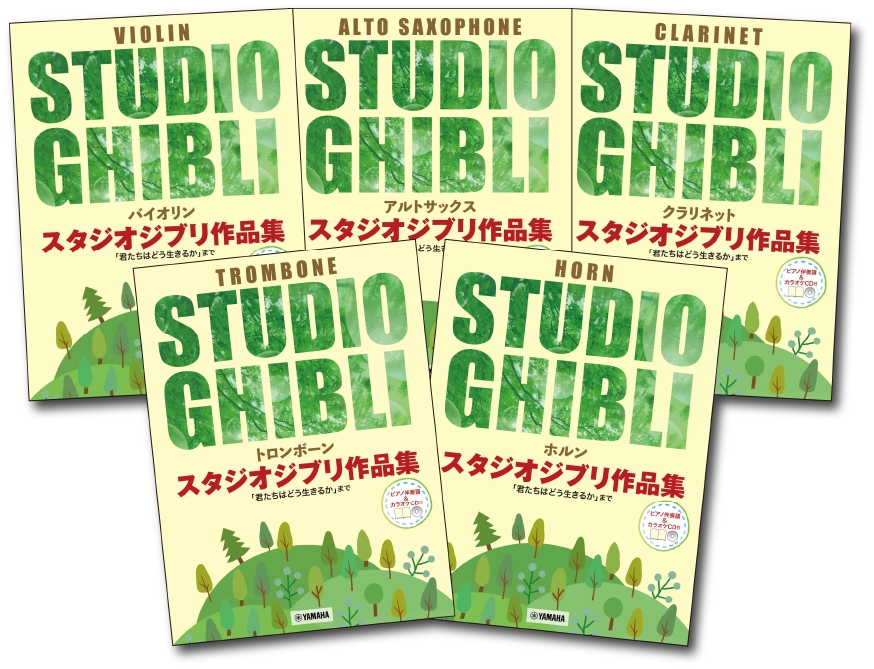 「トロンボーン スタジオジブリ作品集「君たちはどう生きるか」まで【ピアノ伴奏譜&カラオケCD付】」/「アルトサックス スタジオジブリ作品集「君たちはどう生きるか」まで【ピアノ伴奏譜&カラオケCD付】」/「クラリネット スタジオジブリ作品集「君たちはどう生きるか」まで【ピアノ伴奏譜&カラオケCD付】」/「バイオリン スタジオジブリ作品集 「君たちはどう生きるか」まで 【ピアノ伴奏譜&カラオケ伴奏音源付】」/「ホルン スタジオジブリ作品集「君たちはどう生きるか」まで 【ピアノ伴奏譜&カラオケCD付】」