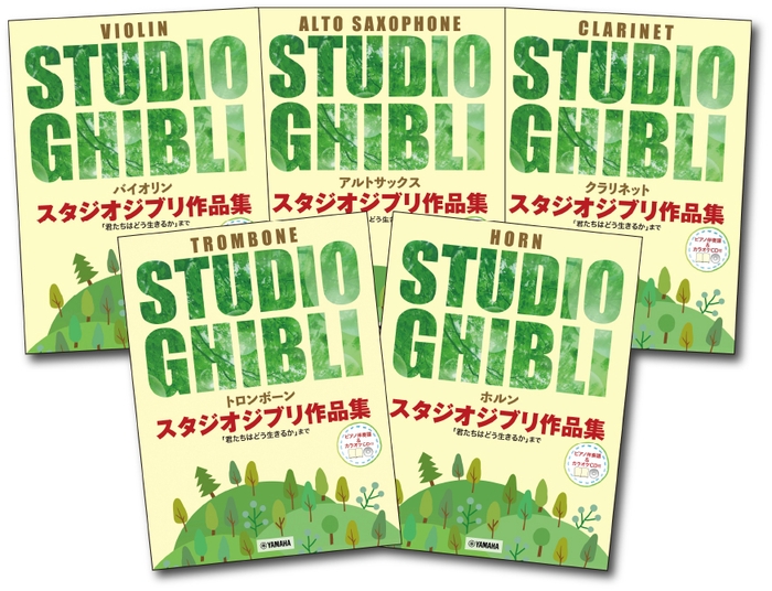 「トロンボーン スタジオジブリ作品集「君たちはどう生きるか」まで【ピアノ伴奏譜&カラオケCD付】」/「アルトサックス スタジオジブリ作品集「君たちはどう生きるか」まで【ピアノ伴奏譜&カラオケCD付】」/「クラリネット スタジオジブリ作品集「君たちはどう生きるか」まで【ピアノ伴奏譜&カラオケCD付】」/「バイオリン スタジオジブリ作品集 「君たちはどう生きるか」まで 【ピアノ伴奏譜&カラオケ伴奏音源付】」/「ホルン スタジオジブリ作品集「君たちはどう生きるか」まで 【ピアノ伴奏譜&カラオケCD付】」