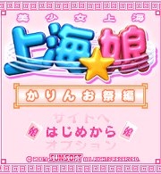 「上海☆娘 かりんお祭編」タイトル画面
