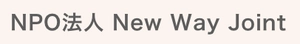 NPO法人 New Way Joint