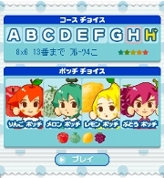 「フルーツポッチ」コースチョイス&ポッチチョイス