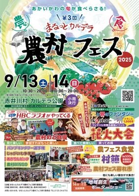 地域の未来を耕す！「第3回 まるっとカルデラ農村フェス」開催　 ～補助金に頼らない持続可能な農村イベントを赤井川村から発信～