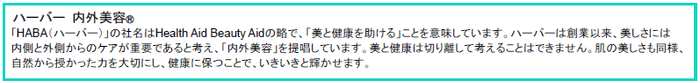 ハーバー『内外美容』