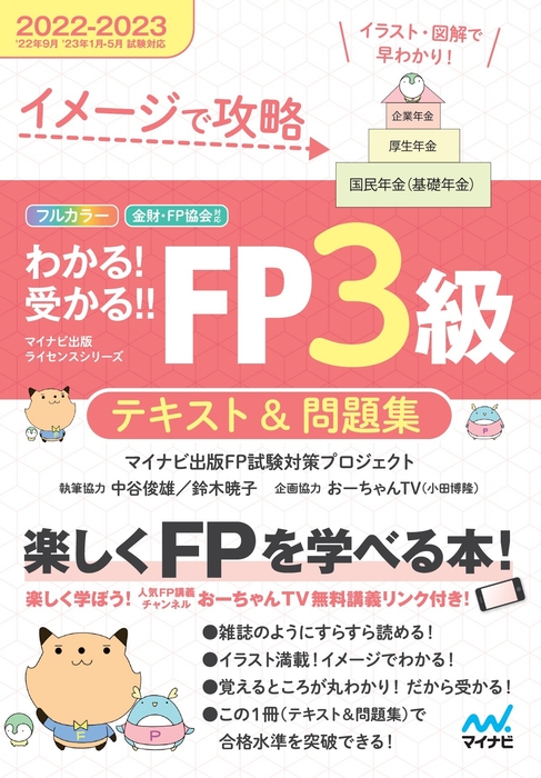 イメージで攻略 わかる!受かる!!FP3級 テキスト&問題集 2022-2023年版