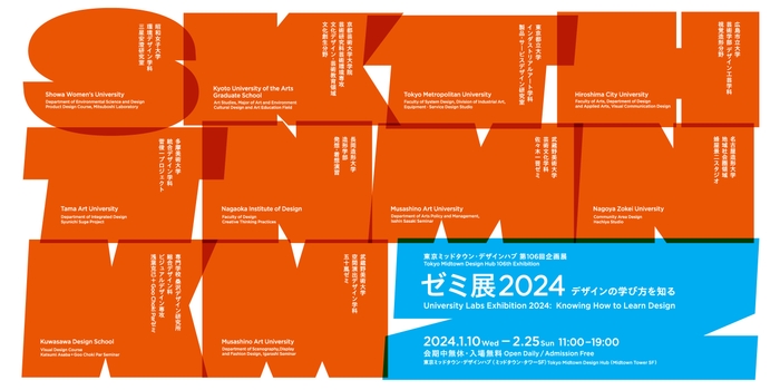ゼミ展2024デザインの学び方を知る